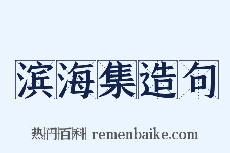 滨海集造句是什么意思的图片
